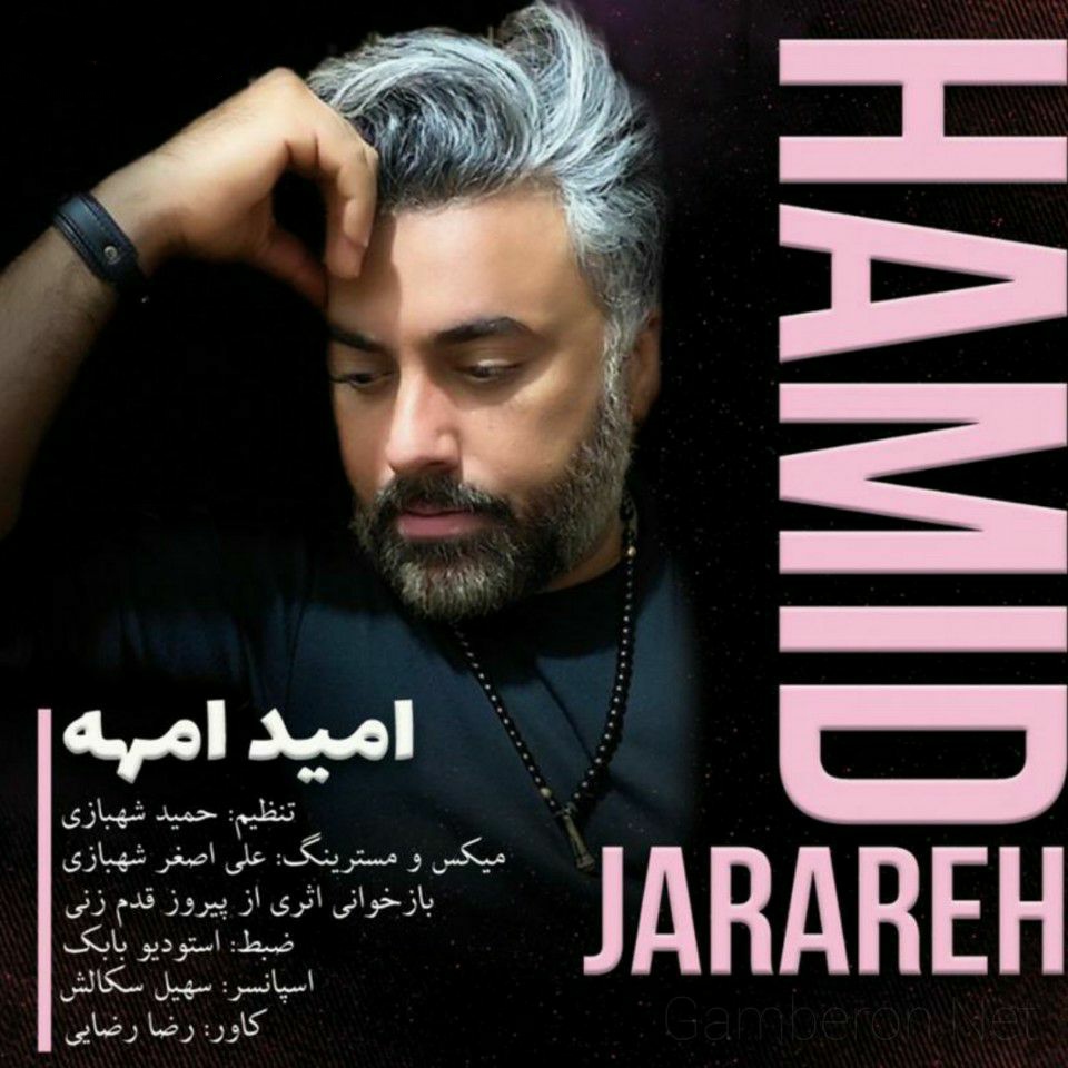 حمید جراره امید امهه